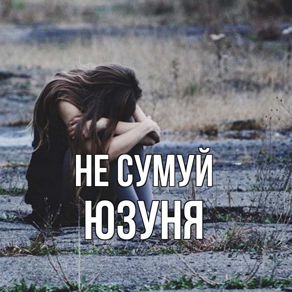 Открытка на каждый день з підписом, Юзуня Не сумуй длинные волосы и камни Прикольна листівка з побажанням онлайн скачати безкоштовно 