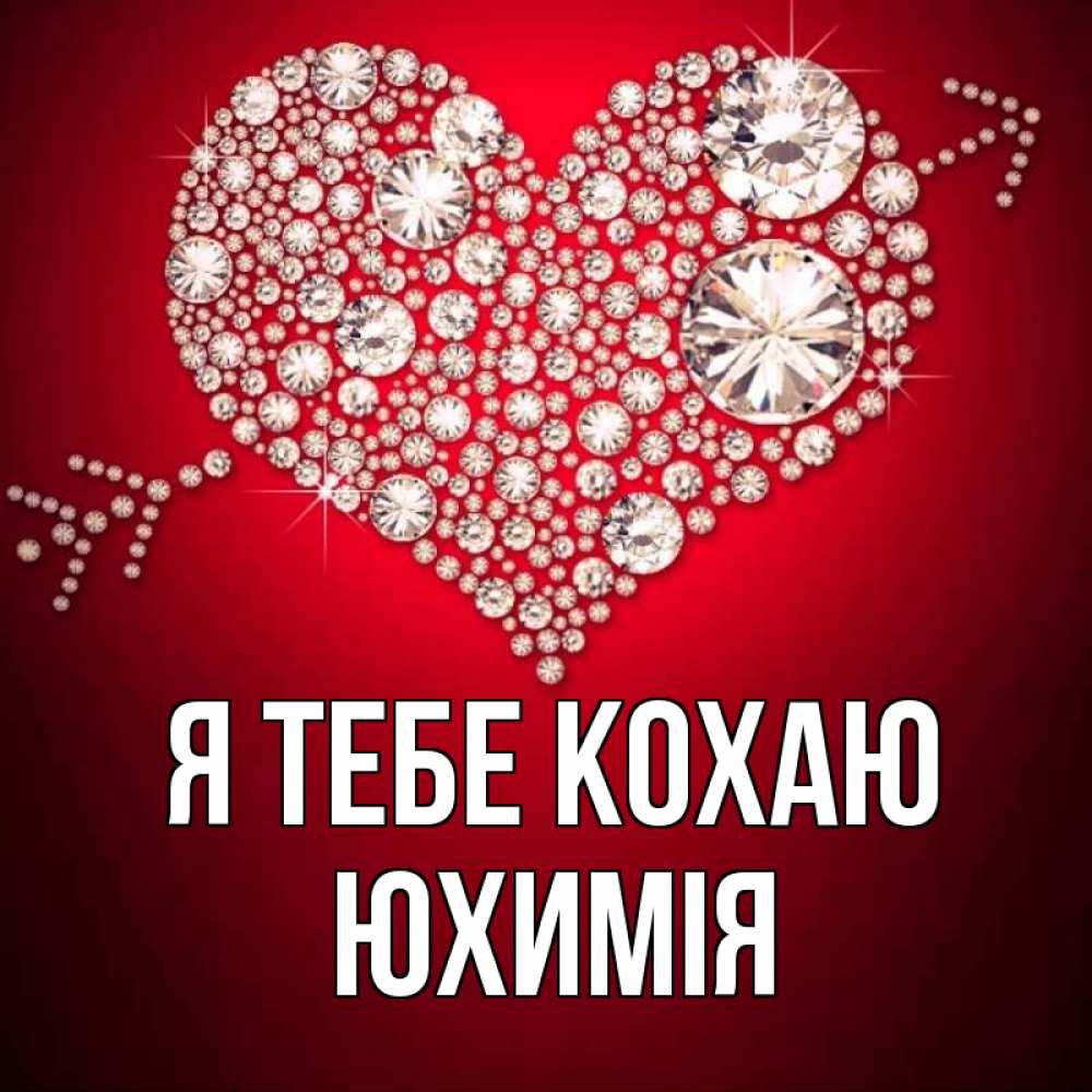 Открытка на каждый день з підписом, Юхимія Я тебе кохаю стрела купидона Прикольна листівка з побажанням онлайн скачати безкоштовно 