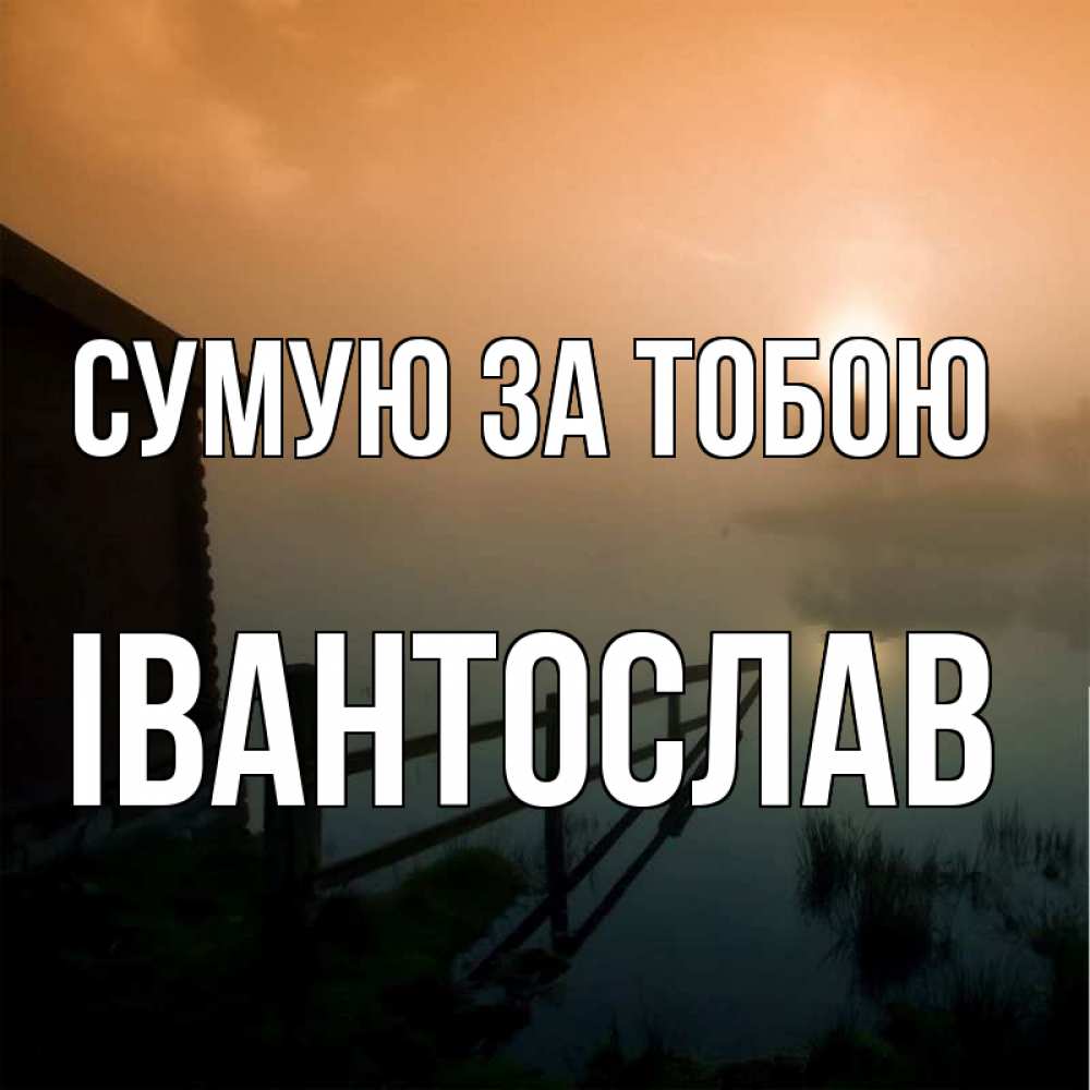 Открытка на каждый день з підписом, Івантослав Сумую за тобою приходи ко мне на чай Прикольна листівка з побажанням онлайн скачати безкоштовно 