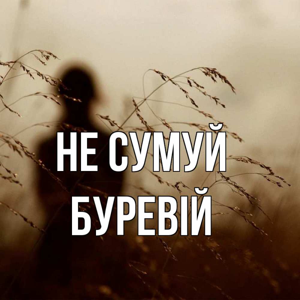 Открытка на каждый день з підписом, Буревій Не сумуй грусть Прикольна листівка з побажанням онлайн скачати безкоштовно 