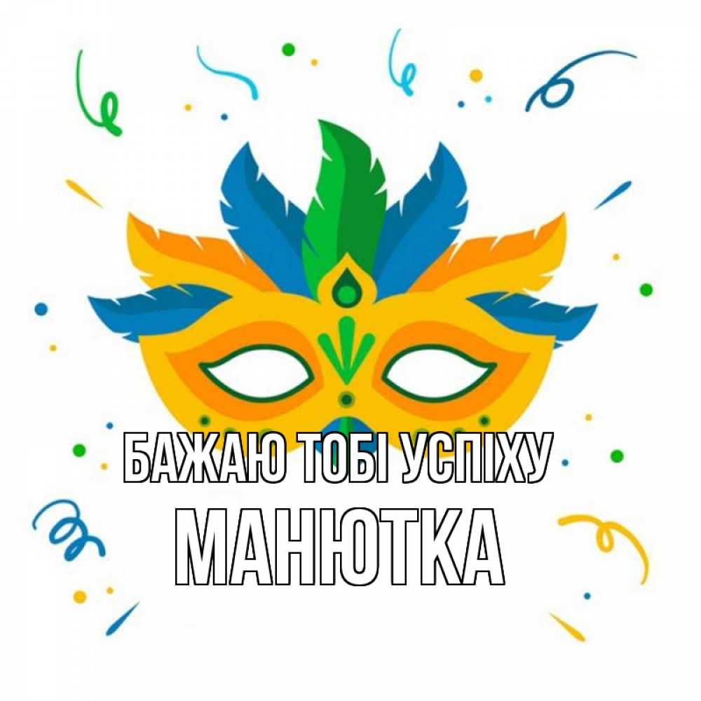 Открытка на каждый день з підписом, Манютка Бажаю тобі успіху конфети Прикольна листівка з побажанням онлайн скачати безкоштовно 