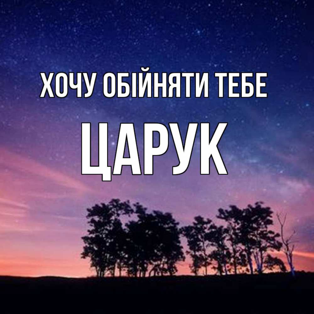 Открытка на каждый день з підписом, Царук Хочу обійняти тебе силуэты деревьев Прикольна листівка з побажанням онлайн скачати безкоштовно 
