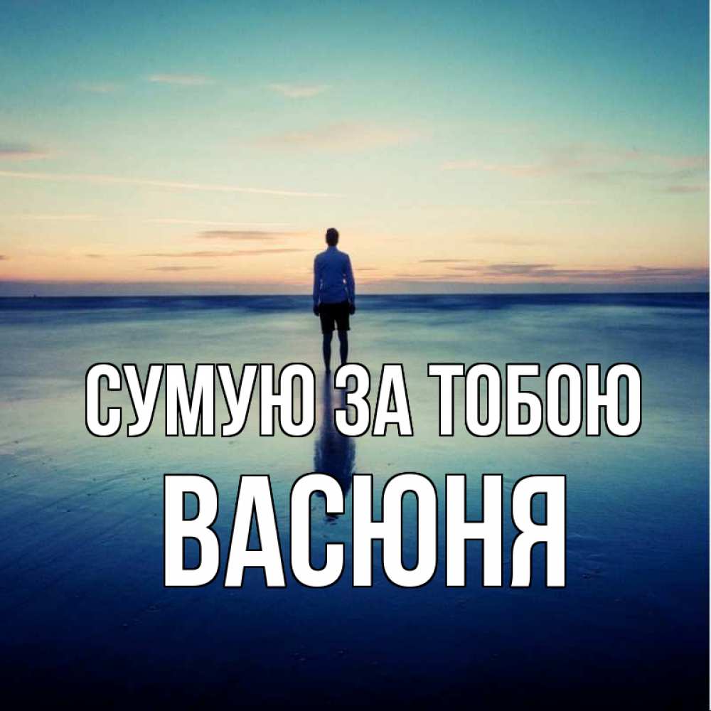 Открытка на каждый день з підписом, Васюня Сумую за тобою зима Прикольна листівка з побажанням онлайн скачати безкоштовно 