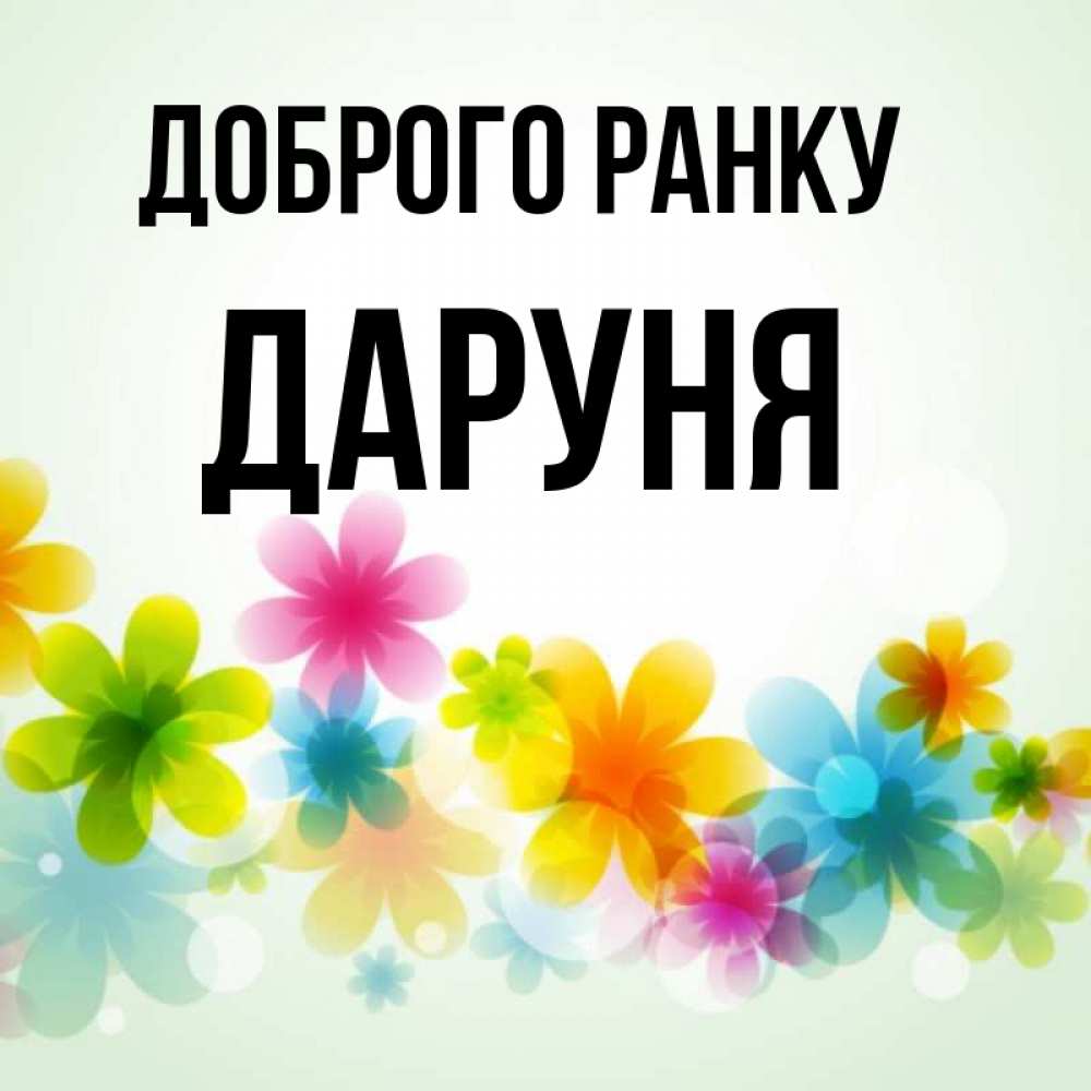 Открытка на каждый день з підписом, Даруня Доброго ранку позитивные цветочки Прикольна листівка з побажанням онлайн скачати безкоштовно 