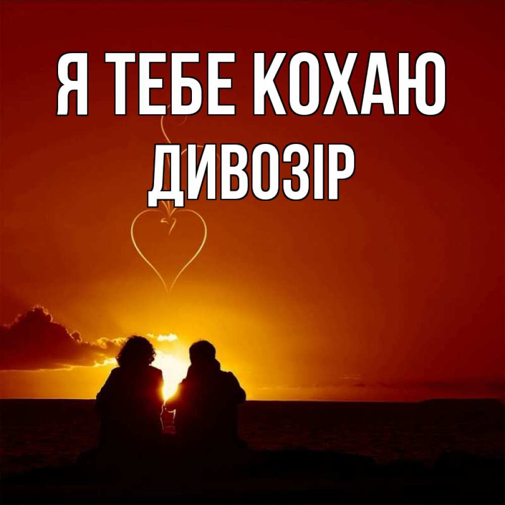 Открытка на каждый день з підписом, Дивозір Я тебе кохаю небо Прикольна листівка з побажанням онлайн скачати безкоштовно 