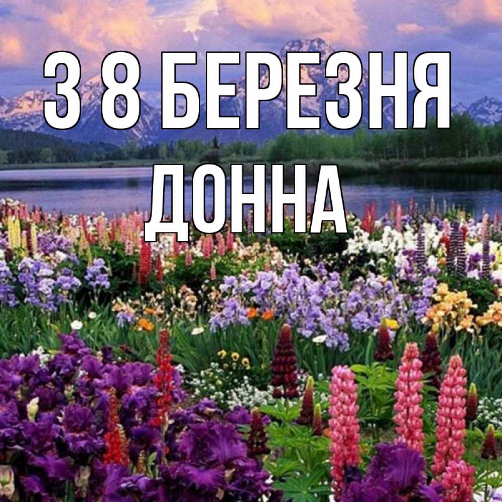 Открытка на каждый день з підписом, Донна З 8 БЕРЕЗНЯ международный женский день Прикольна листівка з побажанням онлайн скачати безкоштовно 