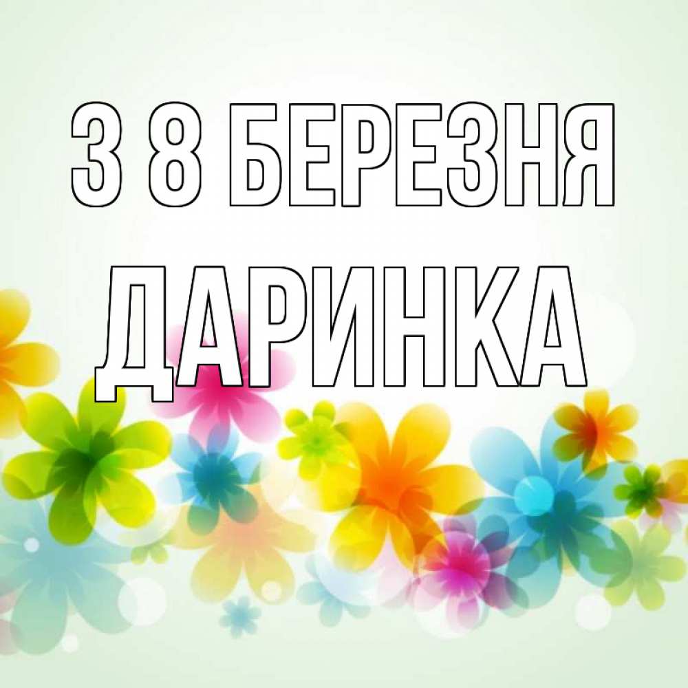 Открытка на каждый день з підписом, Даринка З 8 БЕРЕЗНЯ цветы Прикольна листівка з побажанням онлайн скачати безкоштовно 