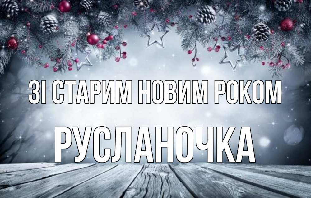 Открытка на каждый день з підписом, Русланочка Зі старим новим роком старый новый год Прикольна листівка з побажанням онлайн скачати безкоштовно 