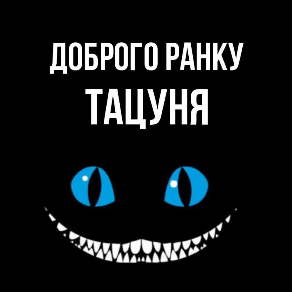 Открытка на каждый день з підписом, Тацуня Доброго ранку голубые глаза и зубки Прикольна листівка з побажанням онлайн скачати безкоштовно 