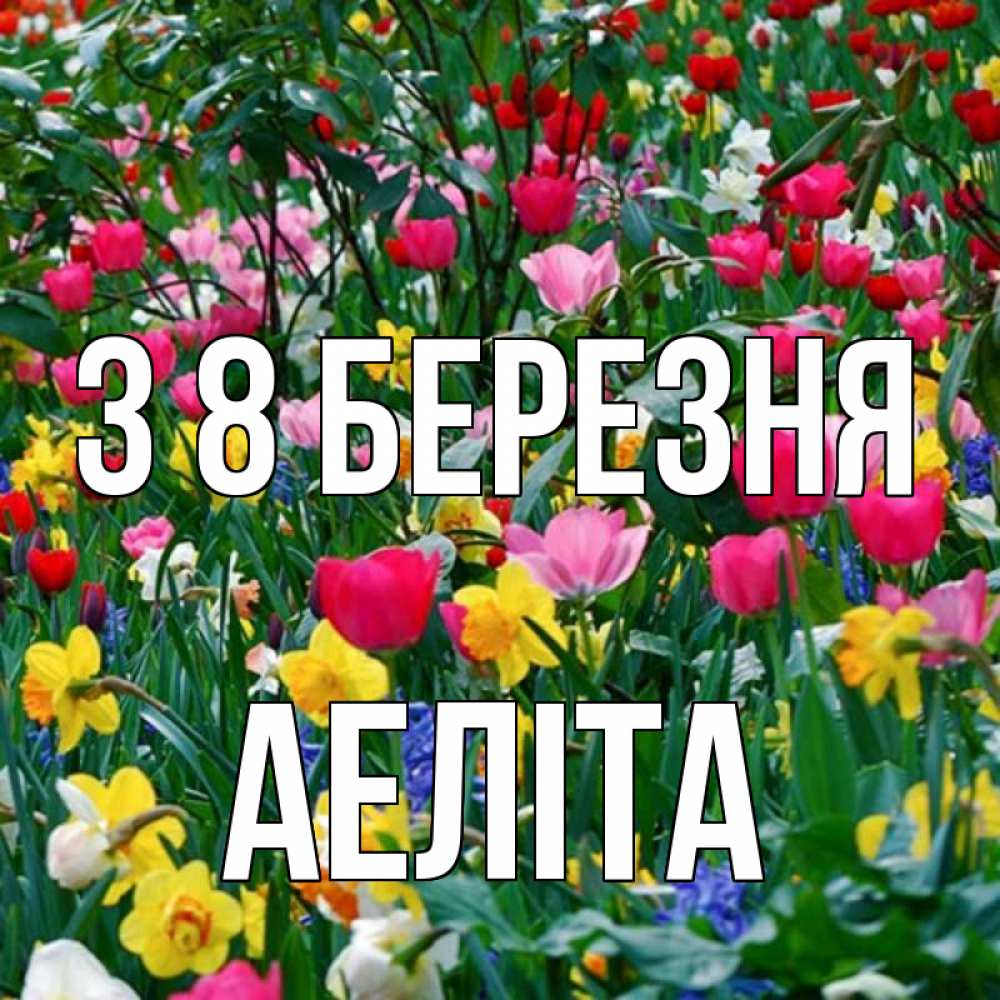 Открытка на каждый день з підписом, Аеліта З 8 БЕРЕЗНЯ с международным женским днем поздравления для женщины Прикольна листівка з побажанням онлайн скачати безкоштовно 