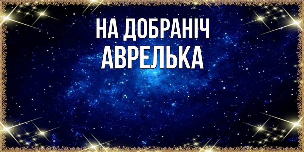 Открытка на каждый день з підписом, Аврелька На добраніч открытки перед сном Прикольна листівка з побажанням онлайн скачати безкоштовно 