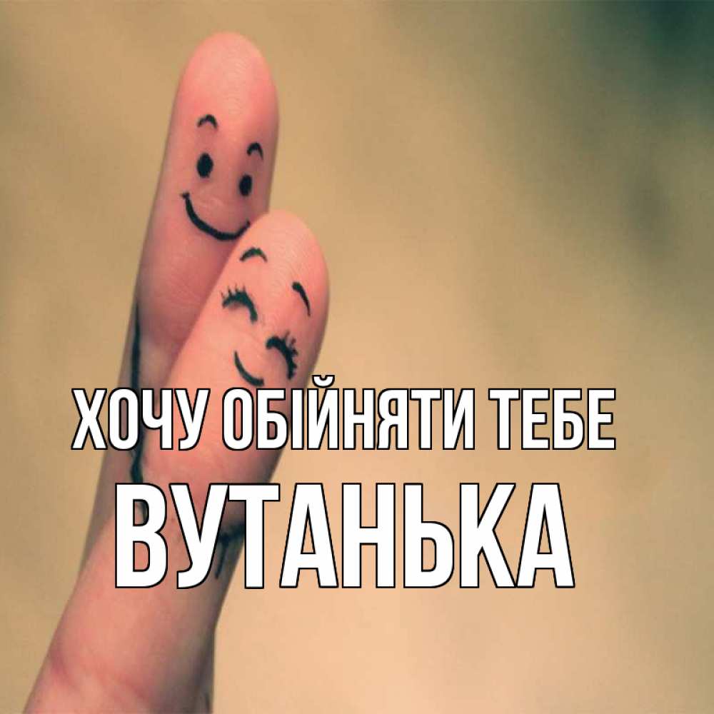 Открытка на каждый день з підписом, Вутанька Хочу обійняти тебе рисунок на пальцах Прикольна листівка з побажанням онлайн скачати безкоштовно 