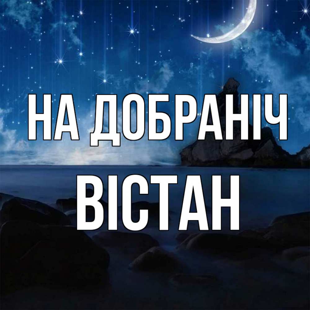 Открытка на каждый день з підписом, Вістан На добраніч море Прикольна листівка з побажанням онлайн скачати безкоштовно 