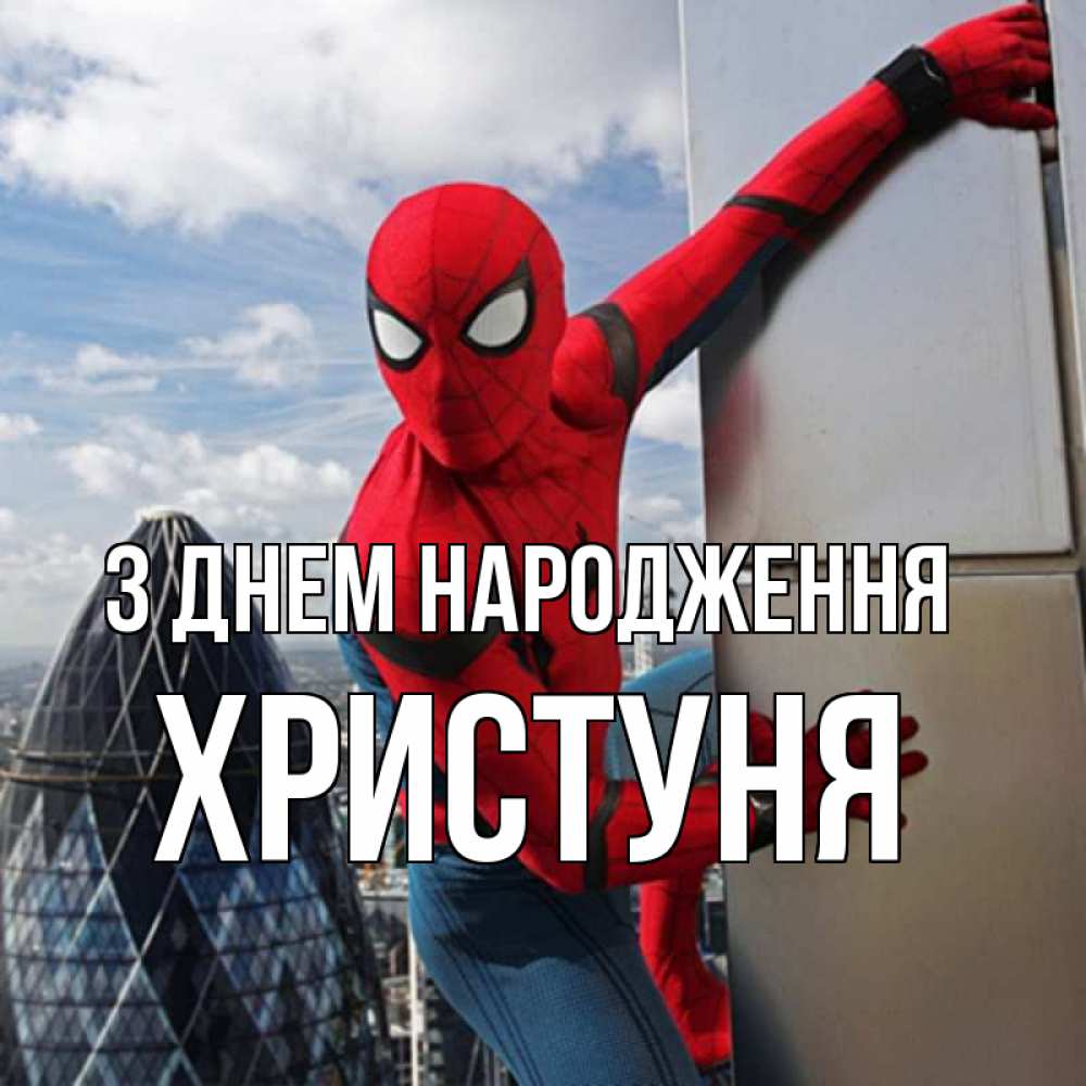 Открытка на каждый день з підписом, Христуня З Днем народження Марвел Прикольна листівка з побажанням онлайн скачати безкоштовно 