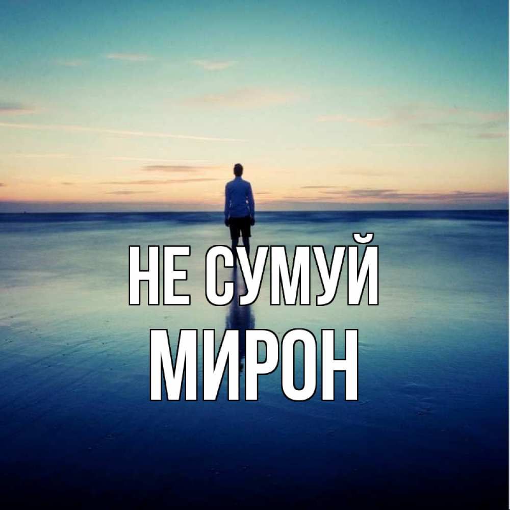 Открытка на каждый день з підписом, Мирон Не сумуй небо и гладь льда Прикольна листівка з побажанням онлайн скачати безкоштовно 
