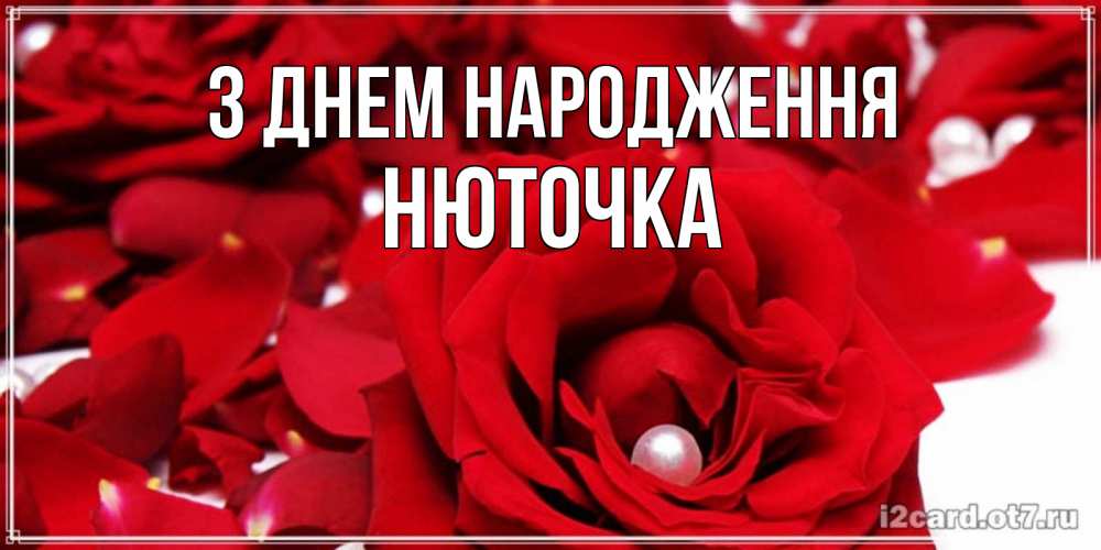 Открытка на каждый день з підписом, Нюточка З Днем народження роза с жемчужиной на открытке для любимых Прикольна листівка з побажанням онлайн скачати безкоштовно 