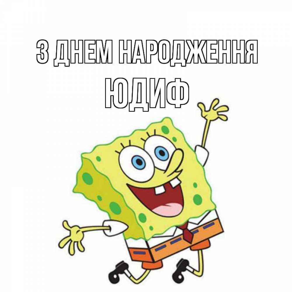 Открытка на каждый день з підписом, Юдиф З Днем народження губка боб Прикольна листівка з побажанням онлайн скачати безкоштовно 