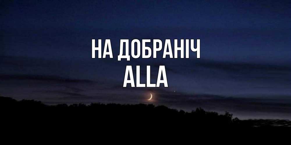 Открытка на каждый день з підписом, Alla На добраніч месяц Прикольна листівка з побажанням онлайн скачати безкоштовно 