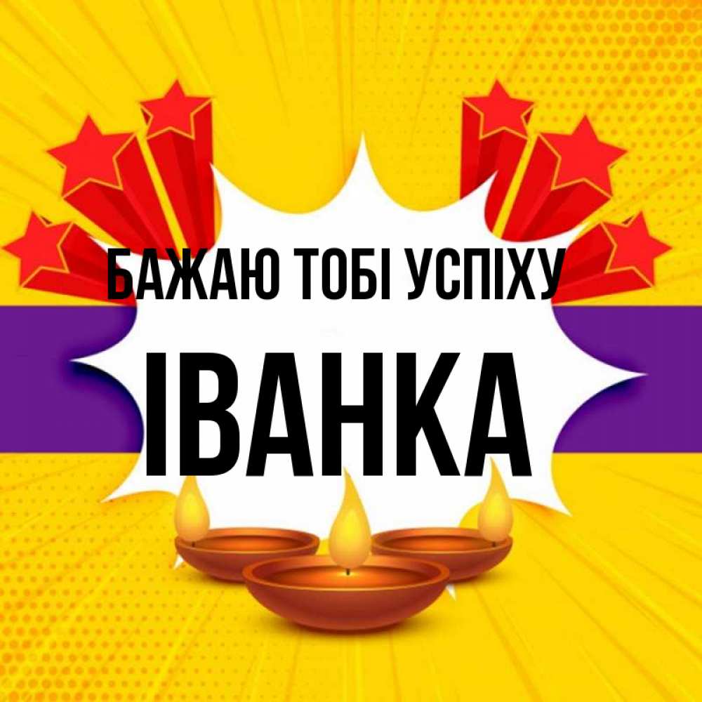 Открытка на каждый день з підписом, Іванка Бажаю тобі успіху векторное изображение Прикольна листівка з побажанням онлайн скачати безкоштовно 