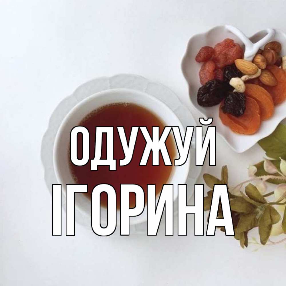 Открытка на каждый день з підписом, Ігорина Одужуй неизвестные растения Прикольна листівка з побажанням онлайн скачати безкоштовно 