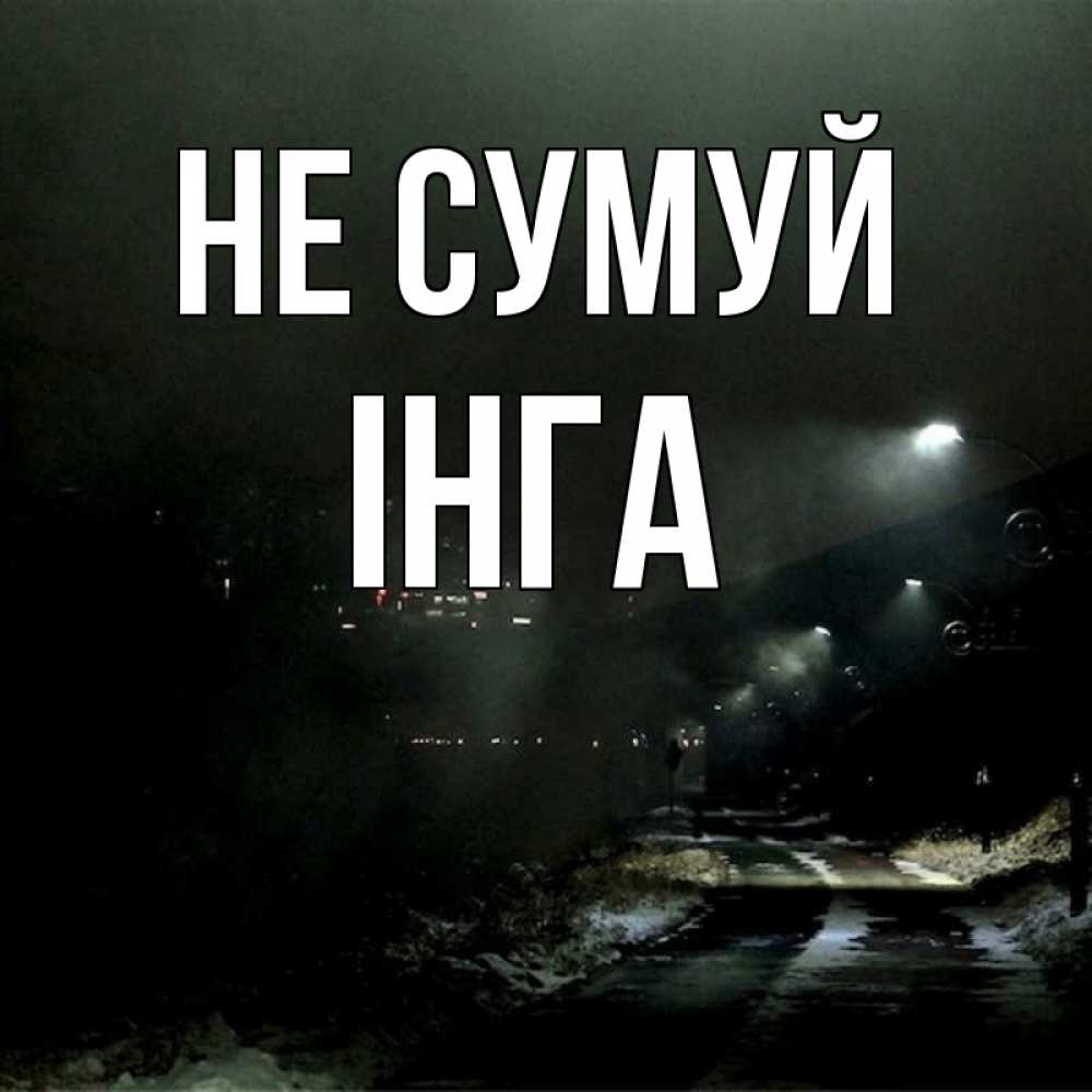 Открытка на каждый день з підписом, Інга Не сумуй фонари Прикольна листівка з побажанням онлайн скачати безкоштовно 