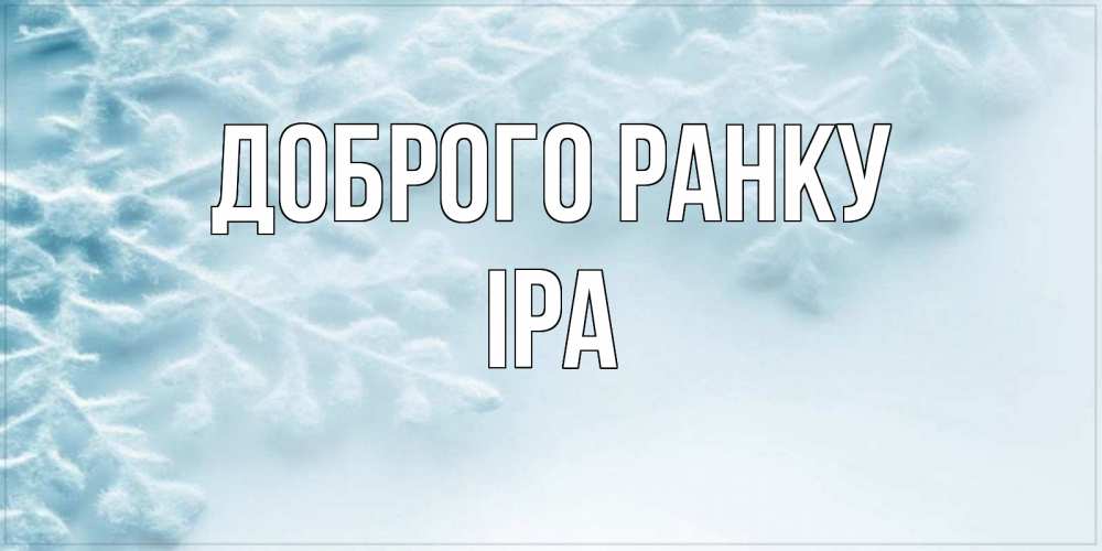 Открытка на каждый день з підписом, Іра Доброго ранку классное зимнее утро Прикольна листівка з побажанням онлайн скачати безкоштовно 