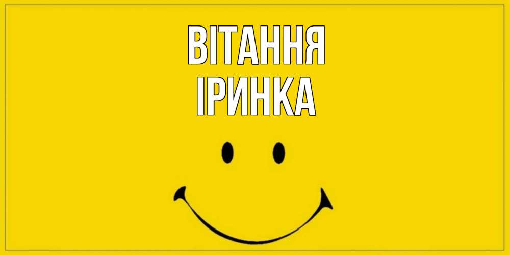Открытка на каждый день з підписом, Іринка Вітання смайл Прикольна листівка з побажанням онлайн скачати безкоштовно 