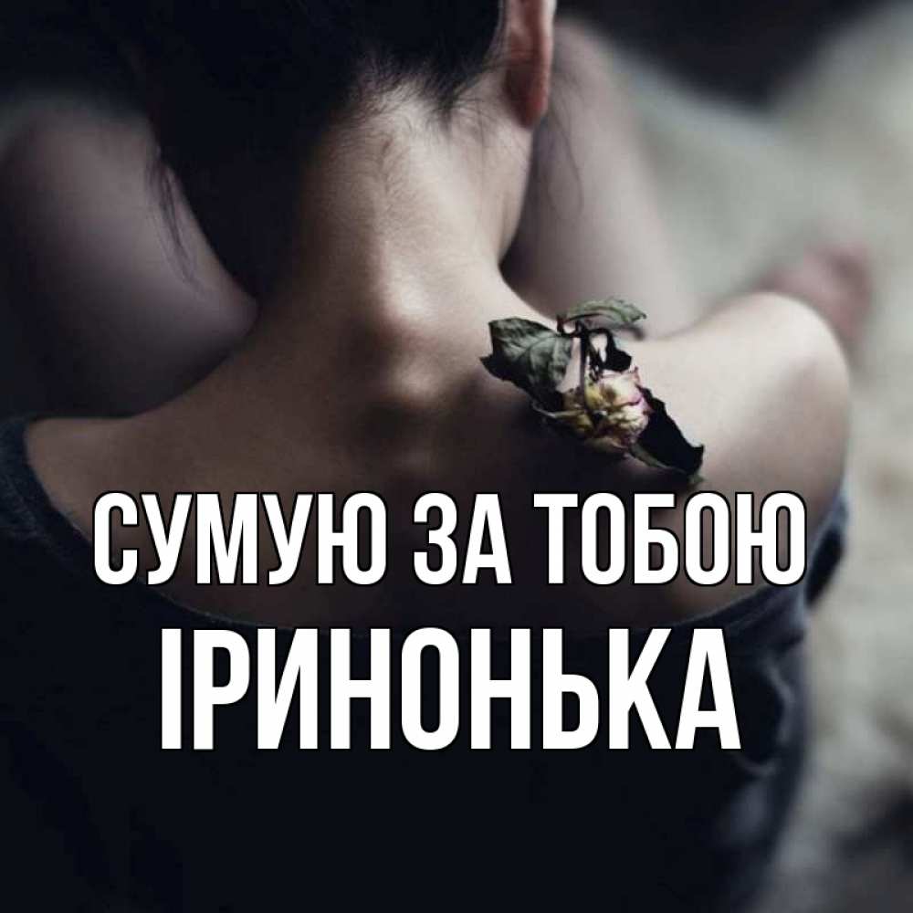 Открытка на каждый день з підписом, Іринонька Сумую за тобою засох цветок Прикольна листівка з побажанням онлайн скачати безкоштовно 