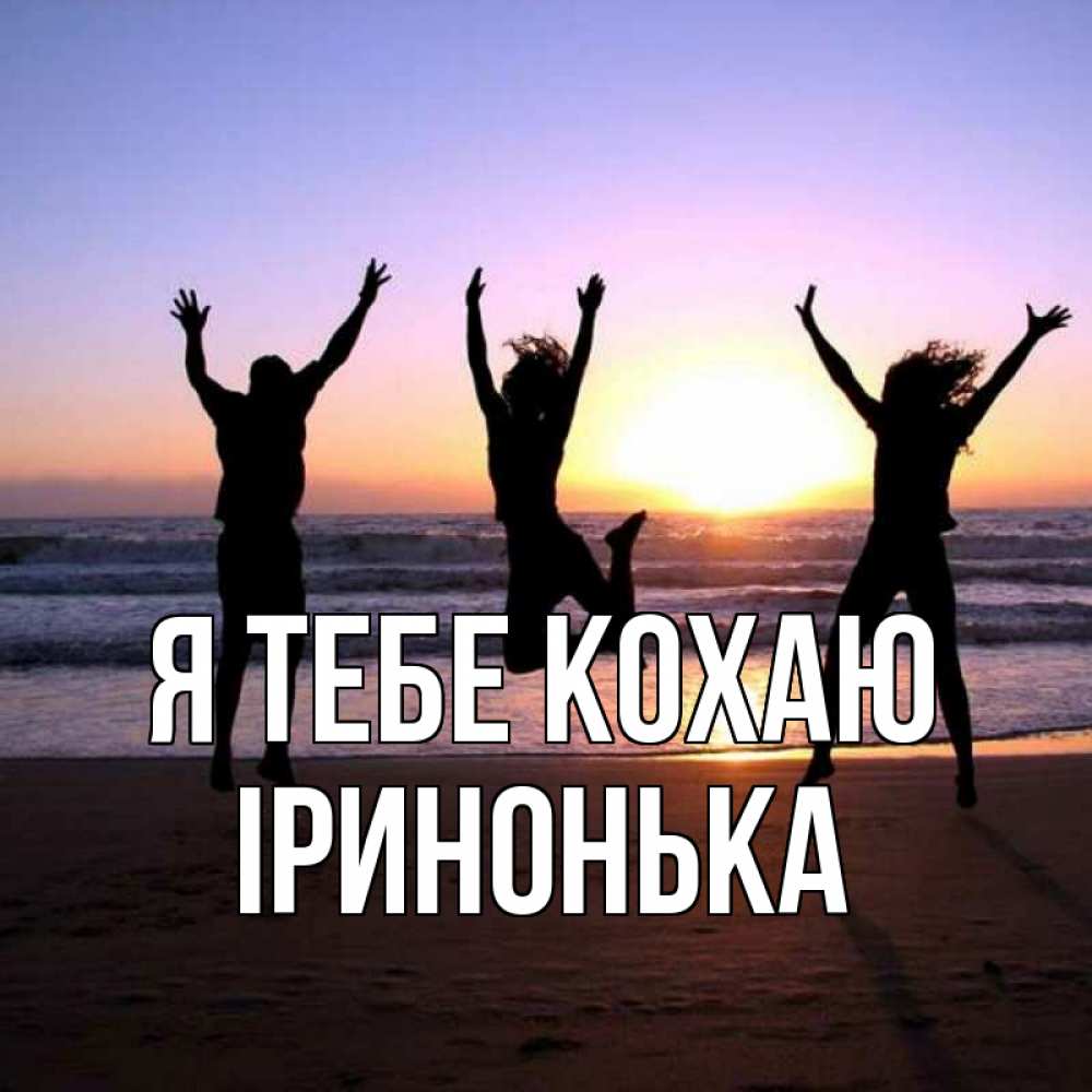 Открытка на каждый день з підписом, Іринонька Я тебе кохаю позитив Прикольна листівка з побажанням онлайн скачати безкоштовно 