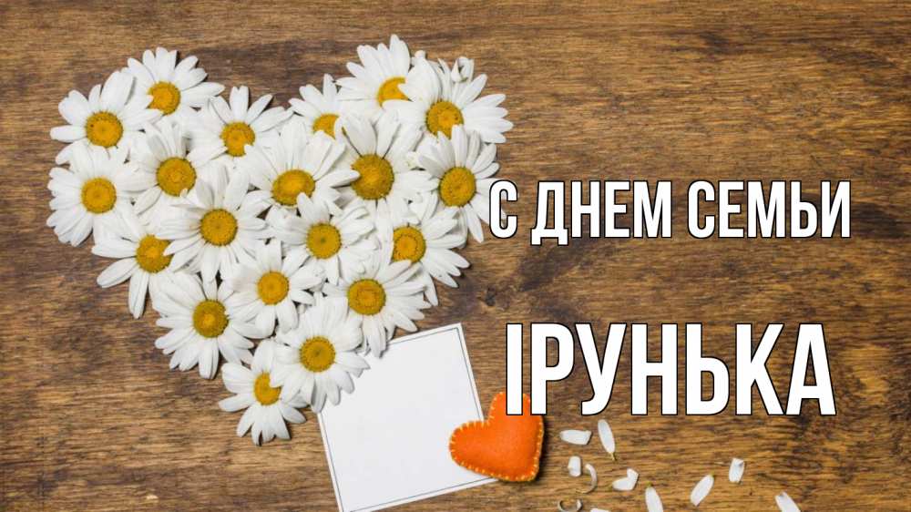 Открытка на каждый день з підписом, Ірунька С днем семьи с днем семьи Прикольна листівка з побажанням онлайн скачати безкоштовно 