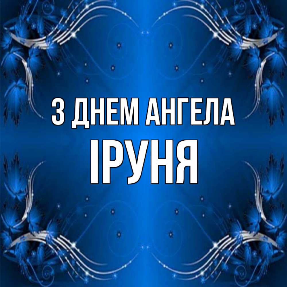 Открытка на каждый день з підписом, Іруня З Днем ангела красивая рамочка с узорами Прикольна листівка з побажанням онлайн скачати безкоштовно 
