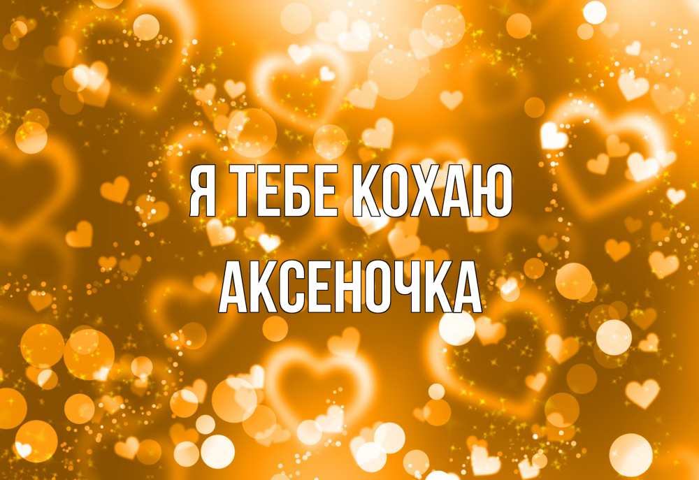 Открытка на каждый день з підписом, Аксеночка Я тебе кохаю ленты, цветы, сердце Прикольна листівка з побажанням онлайн скачати безкоштовно 