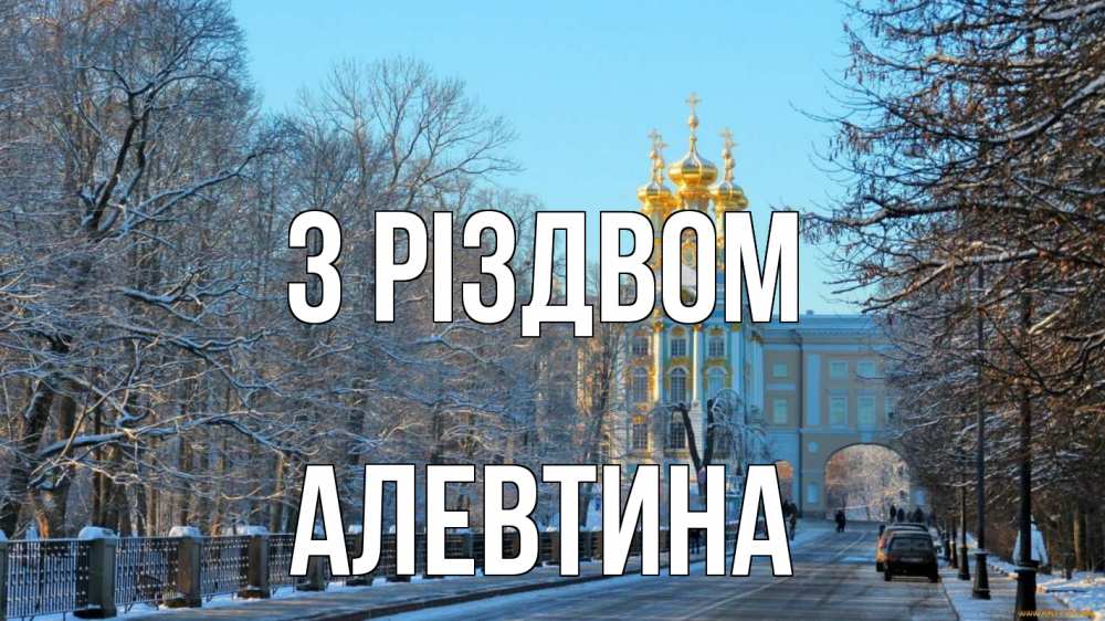 Открытка на каждый день з підписом, Алевтина З Різдвом храм Прикольна листівка з побажанням онлайн скачати безкоштовно 