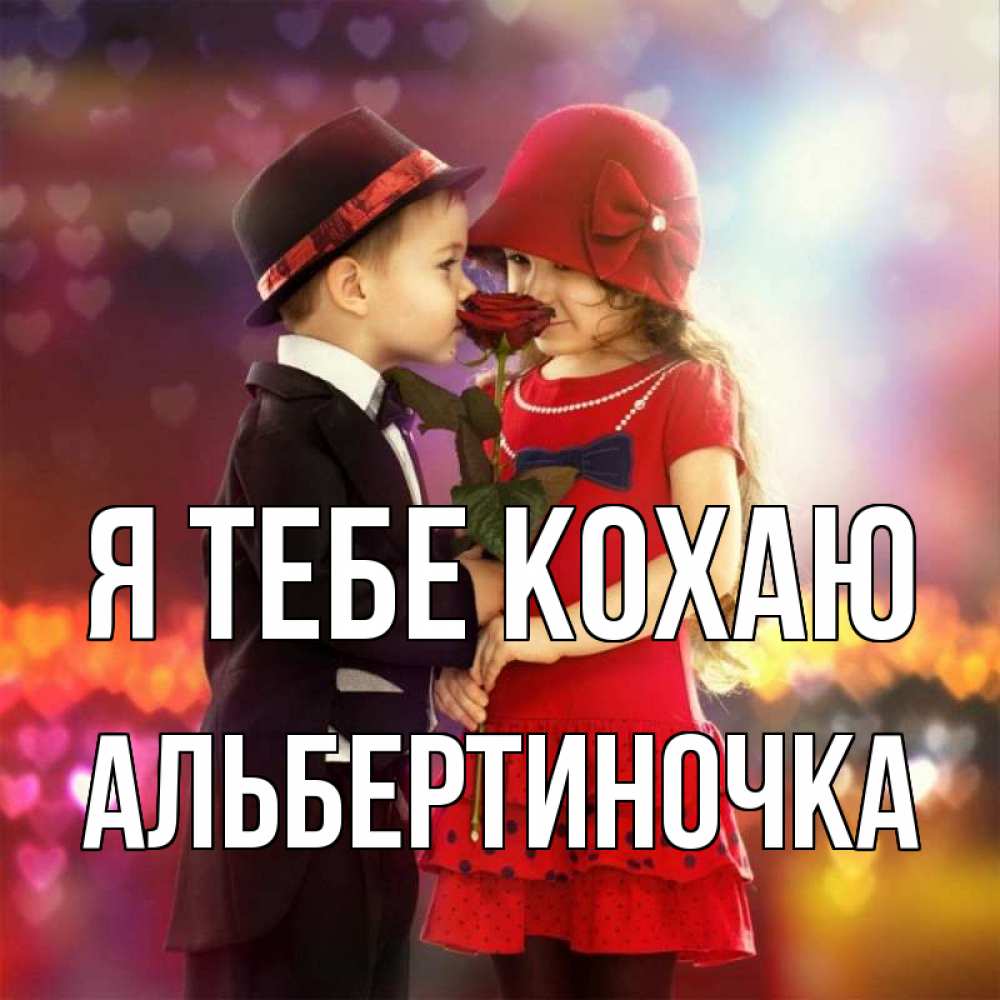 Открытка на каждый день з підписом, Альбертиночка Я тебе кохаю черное и красное и роза Прикольна листівка з побажанням онлайн скачати безкоштовно 