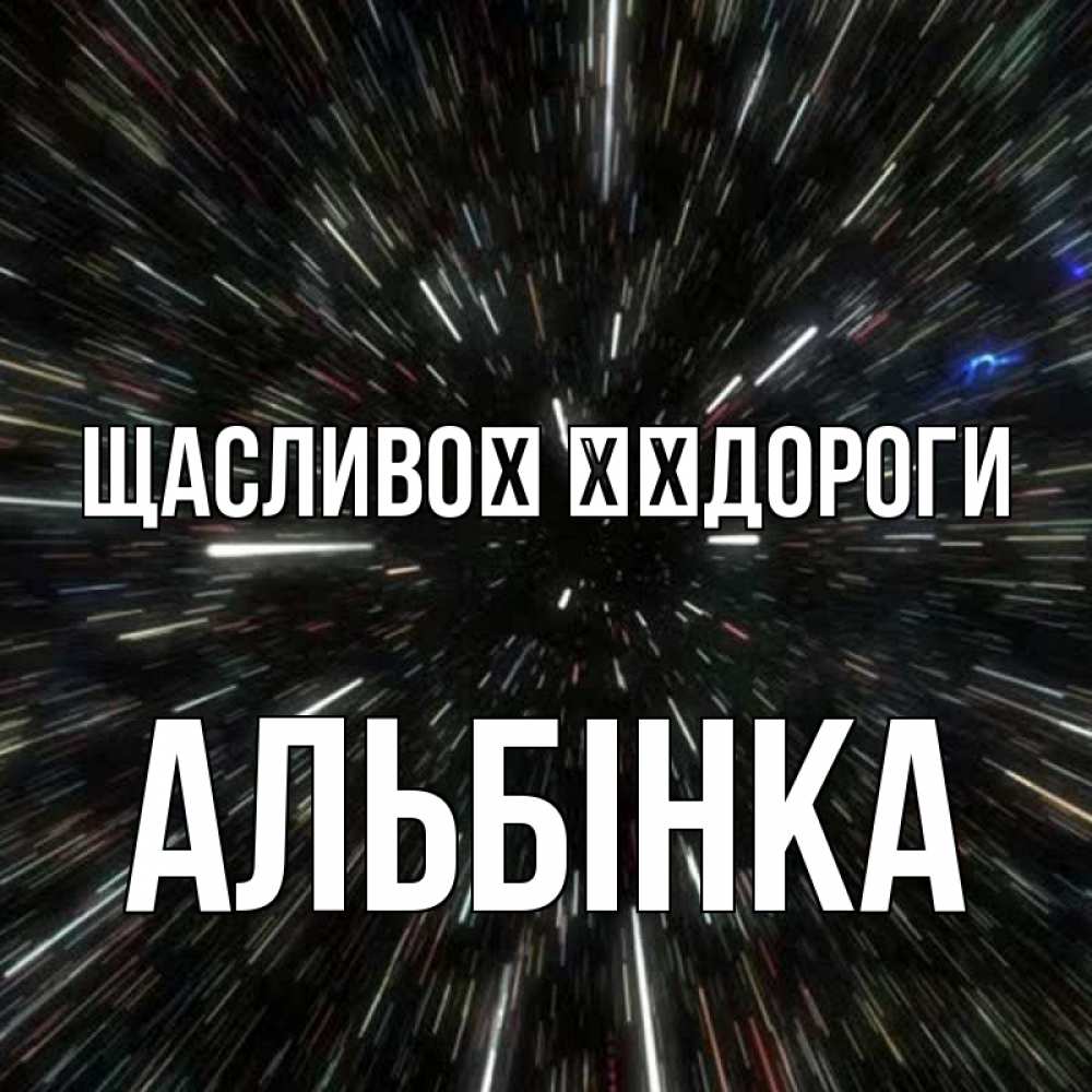 Открытка на каждый день з підписом, Альбінка Щасливої ​​дороги туннель Прикольна листівка з побажанням онлайн скачати безкоштовно 