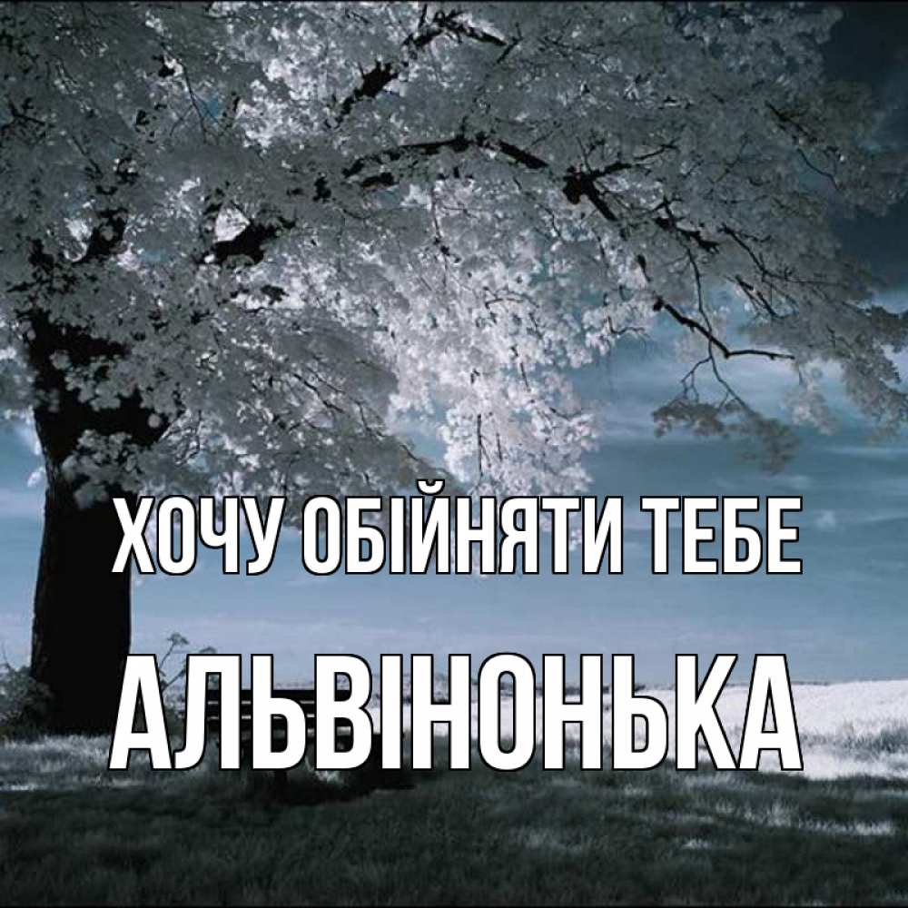 Открытка на каждый день з підписом, Альвінонька Хочу обійняти тебе дерево Прикольна листівка з побажанням онлайн скачати безкоштовно 