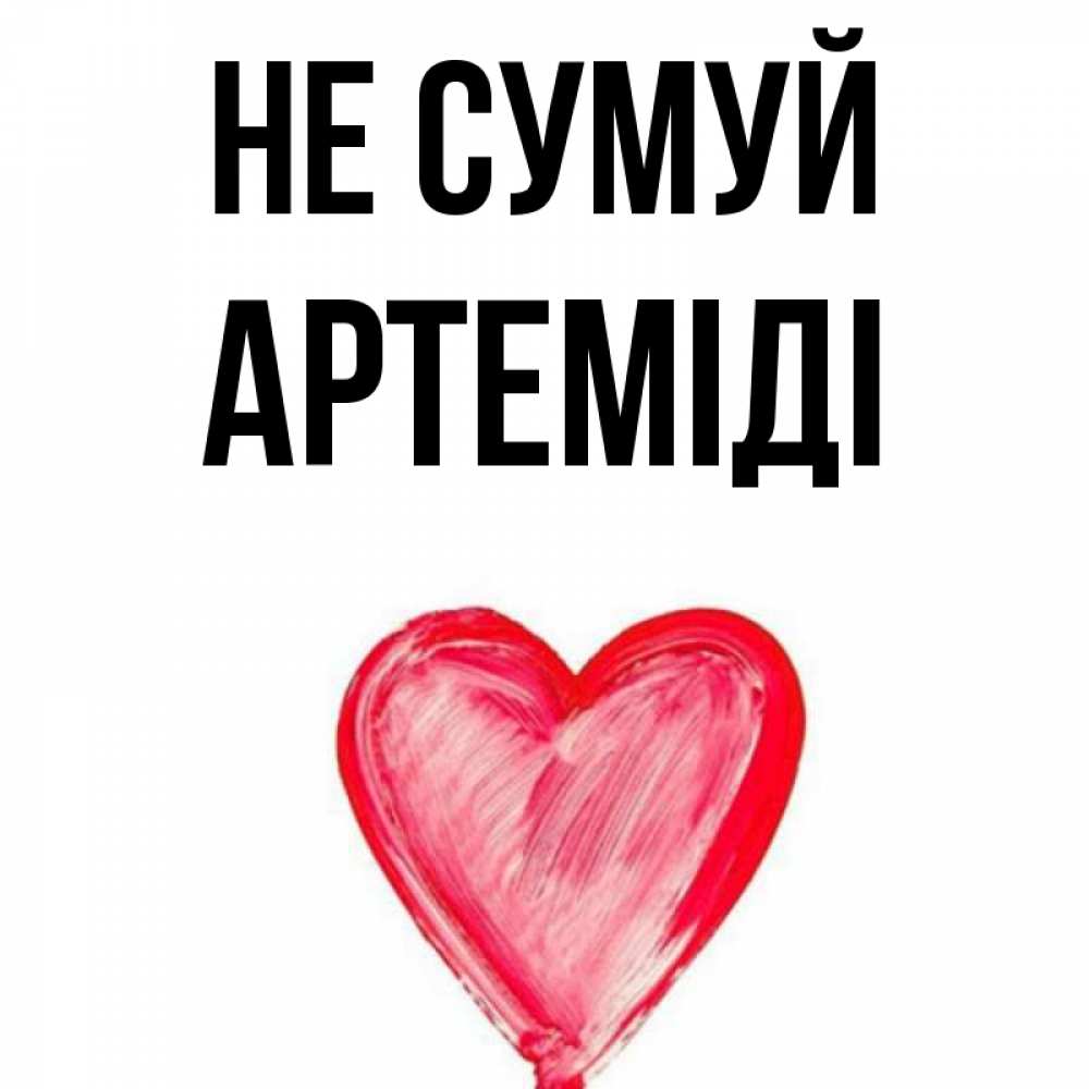 Открытка на каждый день з підписом, Артеміді Не сумуй сердечко Прикольна листівка з побажанням онлайн скачати безкоштовно 