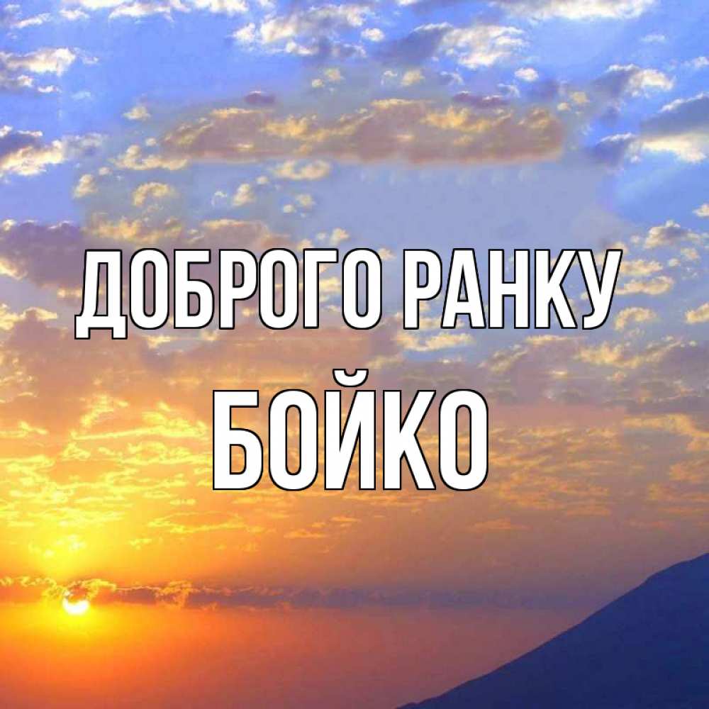 Открытка на каждый день з підписом, Бойко Доброго ранку облака и солнце Прикольна листівка з побажанням онлайн скачати безкоштовно 