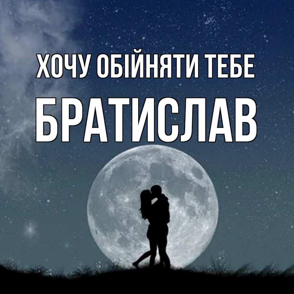 Открытка на каждый день з підписом, Братислав Хочу обійняти тебе сладкая парочка Прикольна листівка з побажанням онлайн скачати безкоштовно 