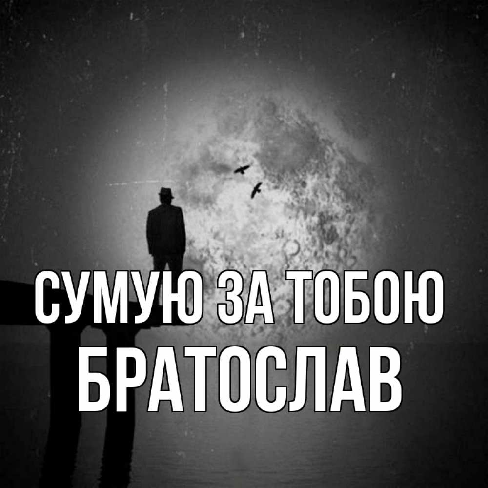 Открытка на каждый день з підписом, Братослав Сумую за тобою мост 1 Прикольна листівка з побажанням онлайн скачати безкоштовно 