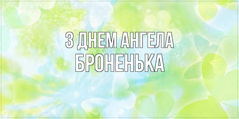 Открытка на каждый день з підписом, Броненька З Днем ангела бабочки лимонки Прикольна листівка з побажанням онлайн скачати безкоштовно 