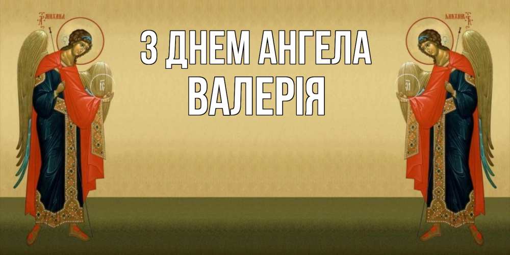 Открытка на каждый день з підписом, Валерія З Днем ангела христианство, праздники, день ангела Прикольна листівка з побажанням онлайн скачати безкоштовно 