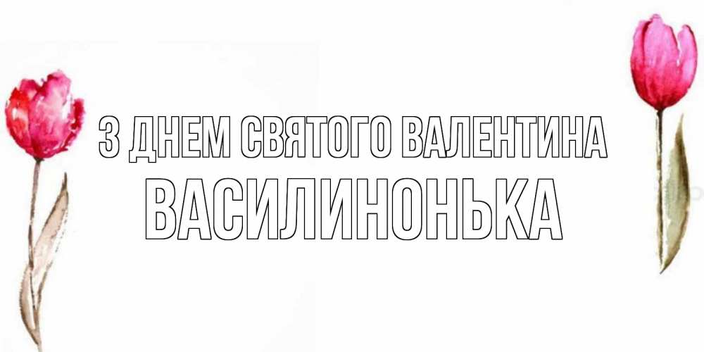 Открытка на каждый день з підписом, Василинонька З Днем Святого Валентина Открытки на день всех влюбленных с тюльпанами акварелью Прикольна листівка з побажанням онлайн скачати безкоштовно 