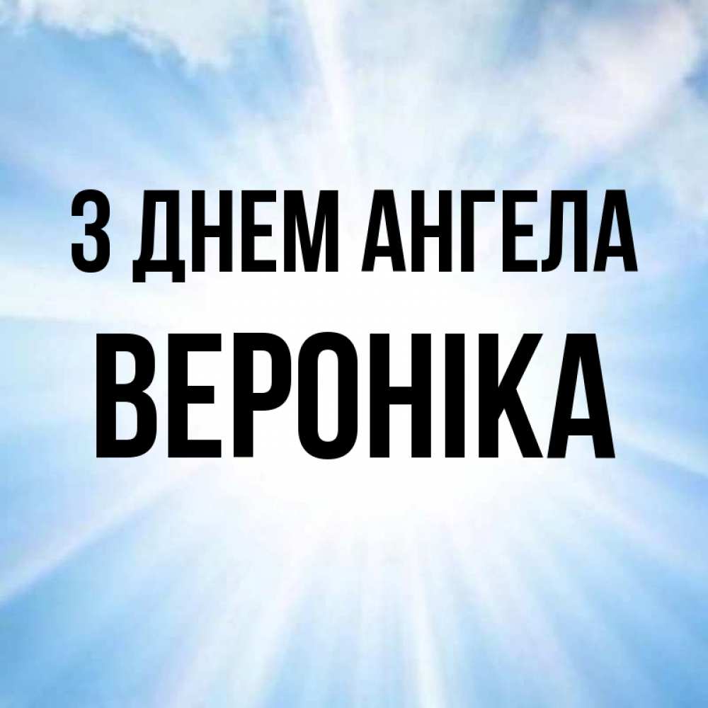 Открытка на каждый день з підписом, Вероніка З Днем ангела свет небесный Прикольна листівка з побажанням онлайн скачати безкоштовно 