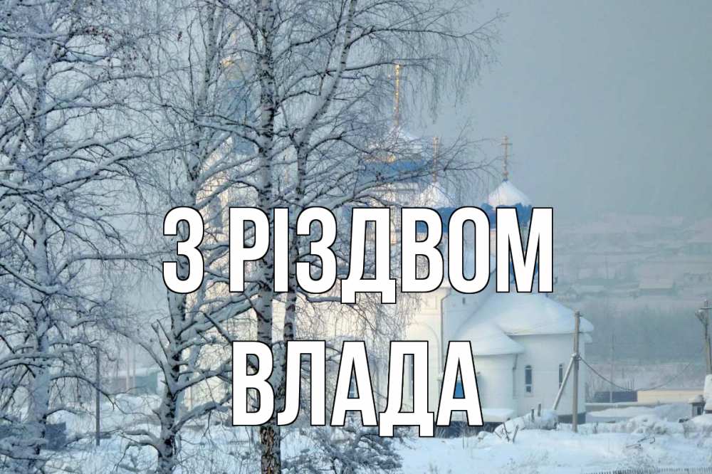 Открытка на каждый день з підписом, Влада З Різдвом храм, зима Прикольна листівка з побажанням онлайн скачати безкоштовно 
