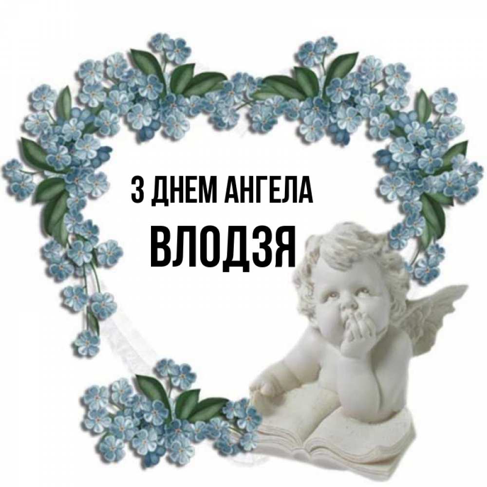 Открытка на каждый день з підписом, Влодзя З Днем ангела голубые цветы и мраморный ангел Прикольна листівка з побажанням онлайн скачати безкоштовно 