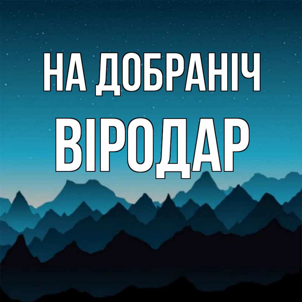 Открытка на каждый день з підписом, Віродар На добраніч сладких снов звездное небо Прикольна листівка з побажанням онлайн скачати безкоштовно 