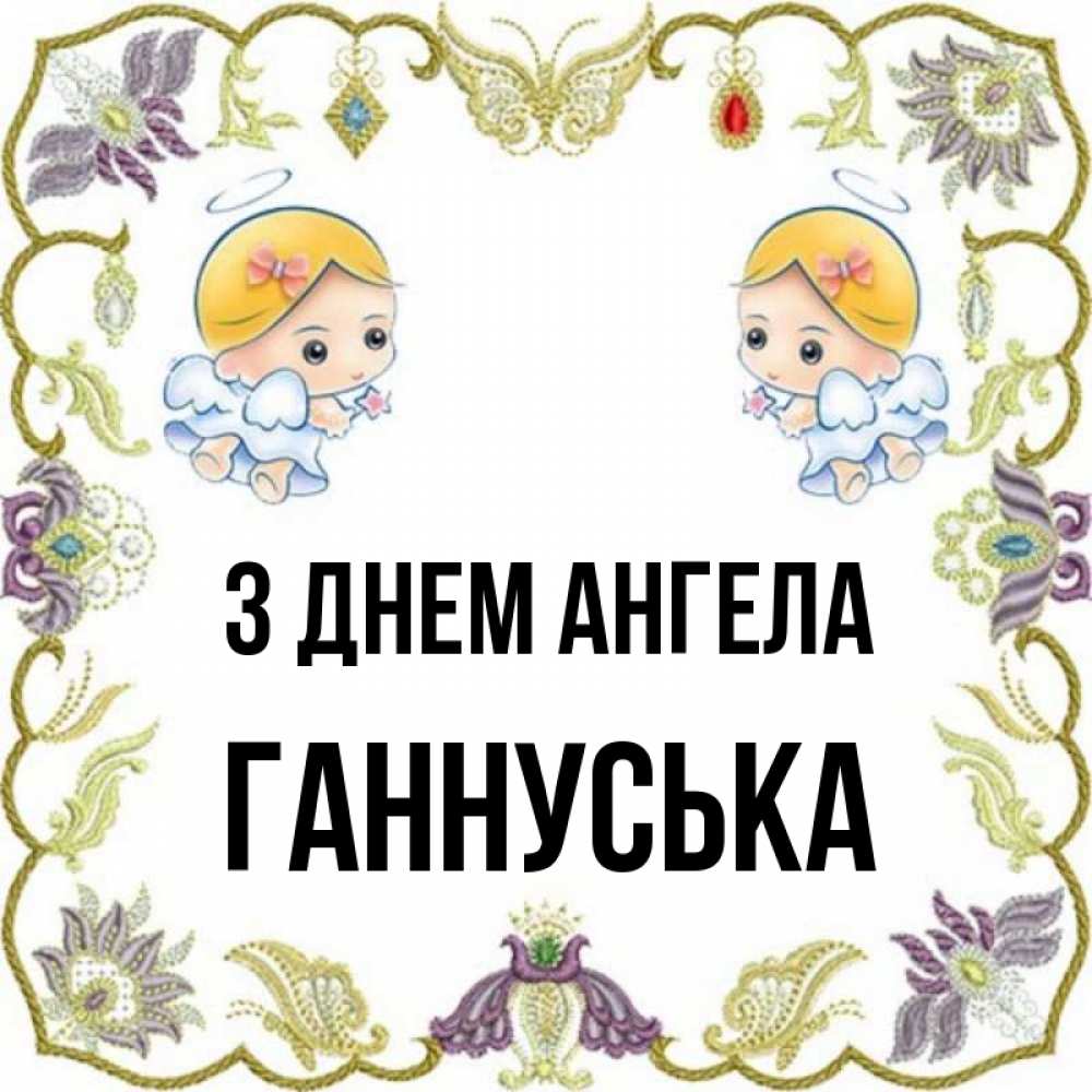 Открытка на каждый день з підписом, Ганнуська З Днем ангела маленькие ангелы с крылышками Прикольна листівка з побажанням онлайн скачати безкоштовно 