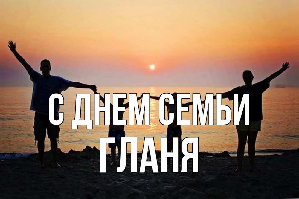 Открытка на каждый день з підписом, Гланя С днем семьи мама, папа, дети, дочка,сын, море, пляж, закат Прикольна листівка з побажанням онлайн скачати безкоштовно 