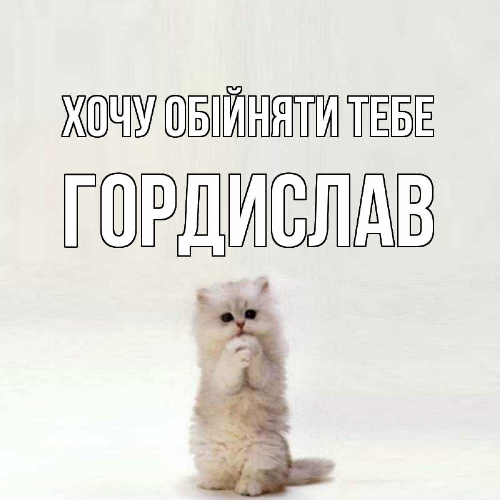 Открытка на каждый день з підписом, Гордислав Хочу обійняти тебе открытки с креативными подписями Прикольна листівка з побажанням онлайн скачати безкоштовно 